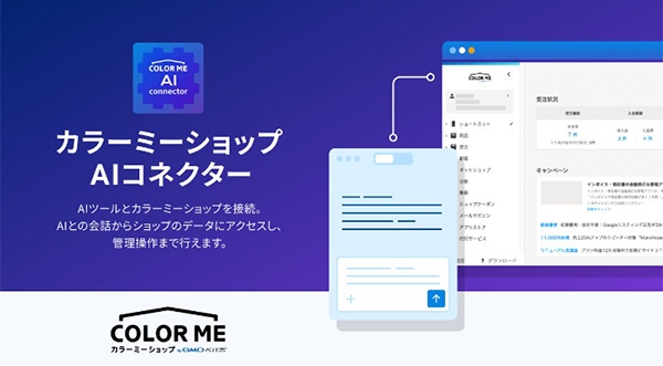 「カラーミーショップ」が提供しているアプリ「カラーミーショップ AIコネクター」