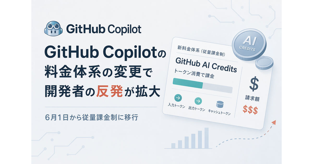 GitHub Copilot、6月1日からトークンベースの従量課金制に移行 - 開発者から反発の声 | TECH+（テックプラス）