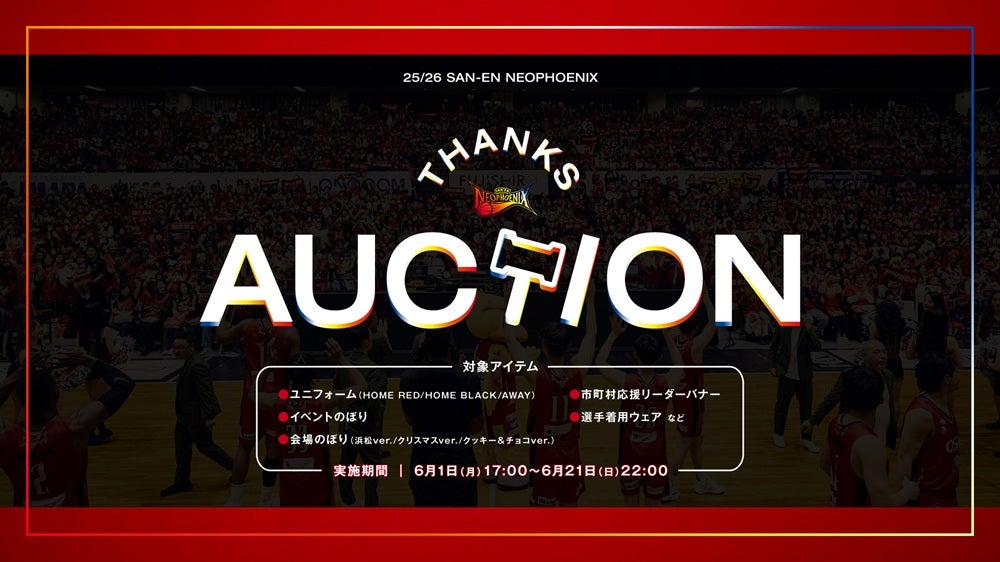※6/12追記 「2025-26シーズン THANKS AUCTION」開催のお知らせ | 三遠ネオフェニックス