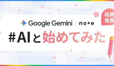 Google Geminiとnoteで開催した、「#AIと始めてみた」投稿コンテストの審査結果を発表します！｜note公式