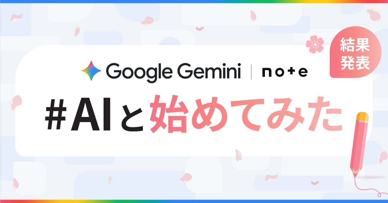 Google Geminiとnoteで開催した、「#AIと始めてみた」投稿コンテストの審査結果を発表します！｜note公式