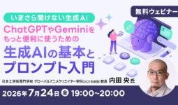 いまさら聞けない生成AI ChatGPTやGeminiをもっと便利に使うための 生成AIの基本とプロンプト入門 | CREATIVE VILLAGE SEMINAR