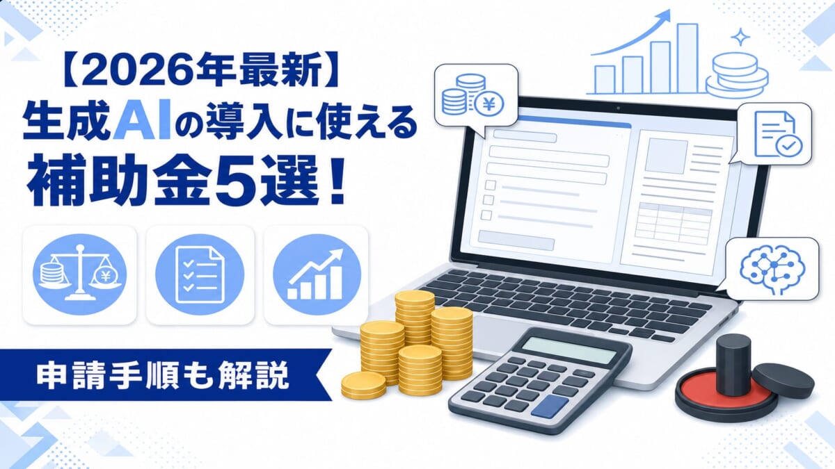 【2026年最新】生成AIの導入に使える補助金5選！申請手順も解説 | AI専門ニュースメディア AINOW
