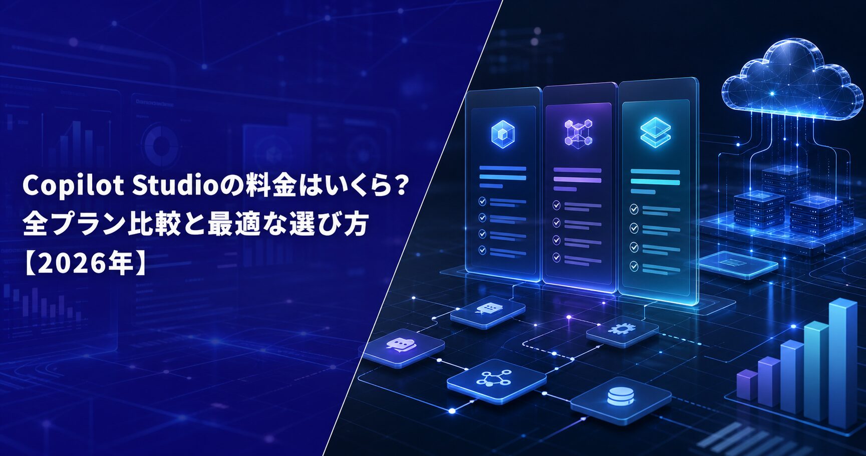 Copilot Studioの料金はいくら？全プラン比較と最適な選び方【2026年】 - AI新聞