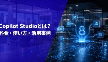 Copilot Studioとは？料金・使い方・活用事例 - DXコラム - 株式会社エクサウィザーズ