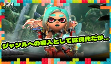 『スプラトゥーン レイダース』はルートシューターの導入作品としては良作だが、ゲーム慣れした人には物足りない？：今週遊んだゲーム 07/29/2026 - IGN Japan