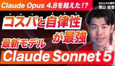 【速報】Claude Sonnet 5が登場！圧倒的コスパで「自律型エージェント」を使える？