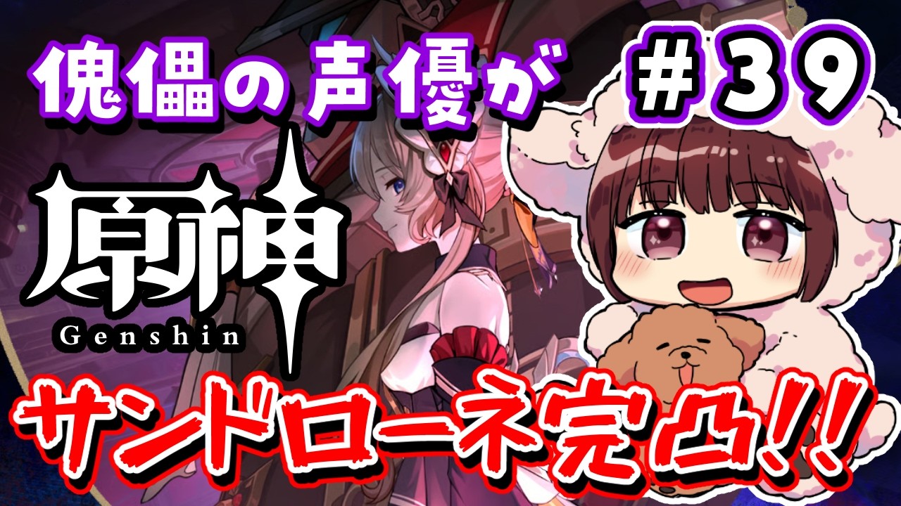 【#原神】#39 傀儡役の声優がサンドローネを完凸するまでガチャ！！！【声優 本多真梨子】