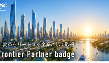【マイクロソフト最上位パートナー資格】Frontier Partner badgeを取得 | 株式会社ピーエスシーのプレスリリース