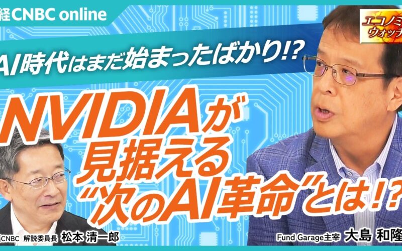 【AI・半導体相場はまだ続く！？】Fund Garage 主宰 大島 和隆氏｜NVIDIAの躍進、生成AIの次に来る「エージェントAI」時代／データセンター投資は過剰か／ベラルービンと分散型AIの未来