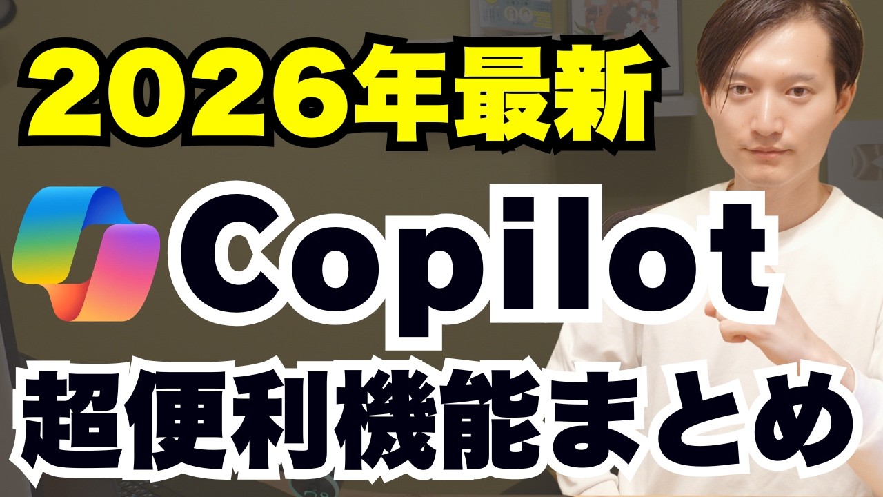 【2026年最新】Copilotの神機能まとめ！スケジュール機能やエージェント機能など