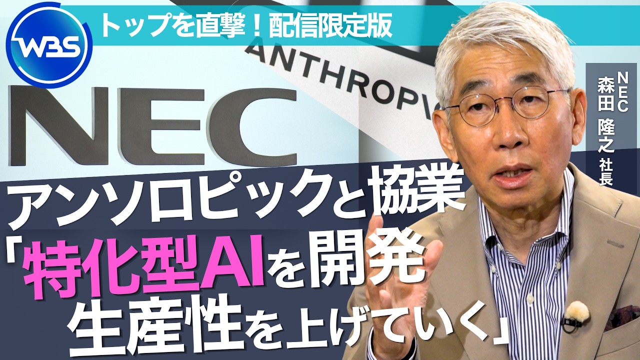 「AIが主体的に仕事をする環境を実現していく」個人の生産性のツールから仕事・生活のエージェントへ／NEC・森田 隆之社長 インタビュー未公開版【WBS】