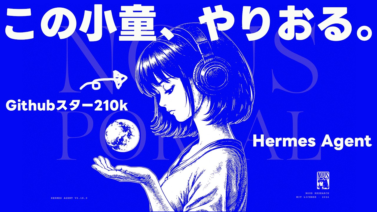 【Hermes Agent】いま世界が熱狂しているOpenClaw超え?の自己改善型のAIエージェント。