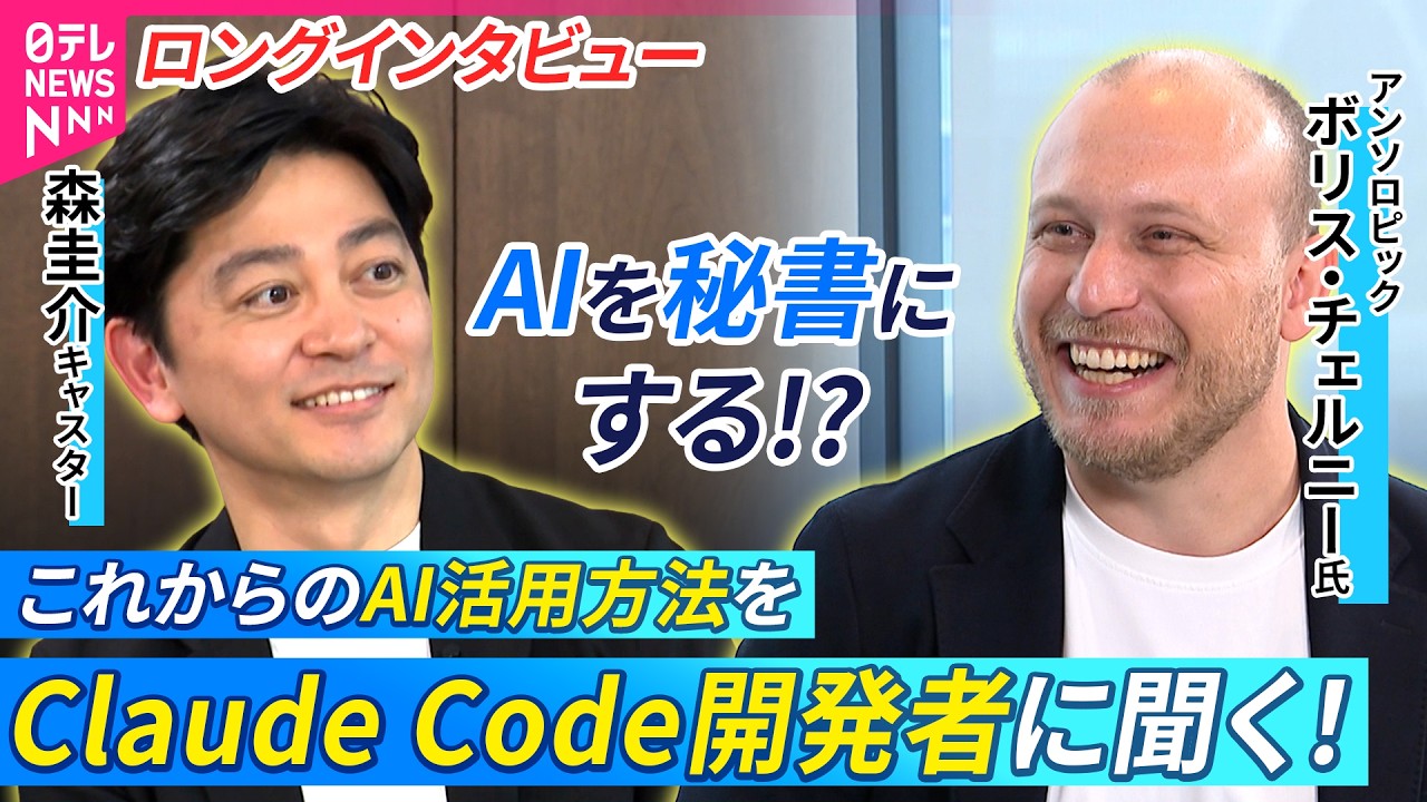 【独自】“産業革命くらいの衝撃”アンソロピック「Claude Code」責任者が語るAIの現在地と今後 “メールの返信”や“フライトの予約”もAIがする時代に...