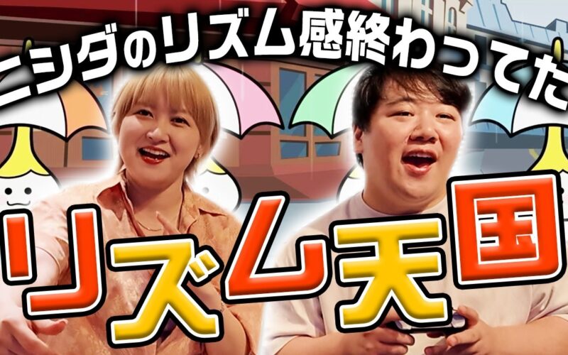 リズム天国やったらニシダのリズム感が終わってた