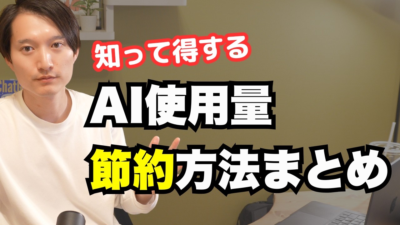 【知って得する】AI使用量・トークンを節約する方法まとめ