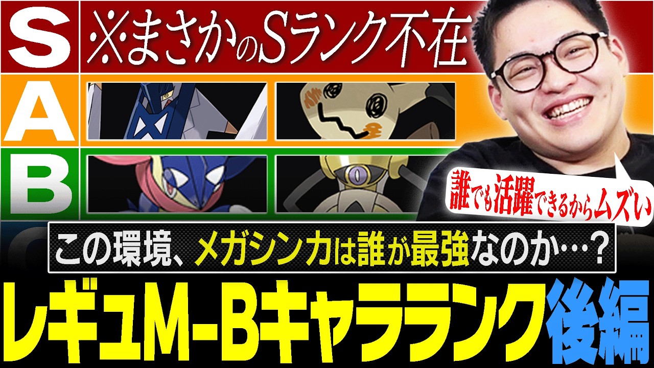 「この環境で1番強いメガはコイツだ！でも……。」ガチ勢による『レギュM-Bポケモンキャラランク：後編』