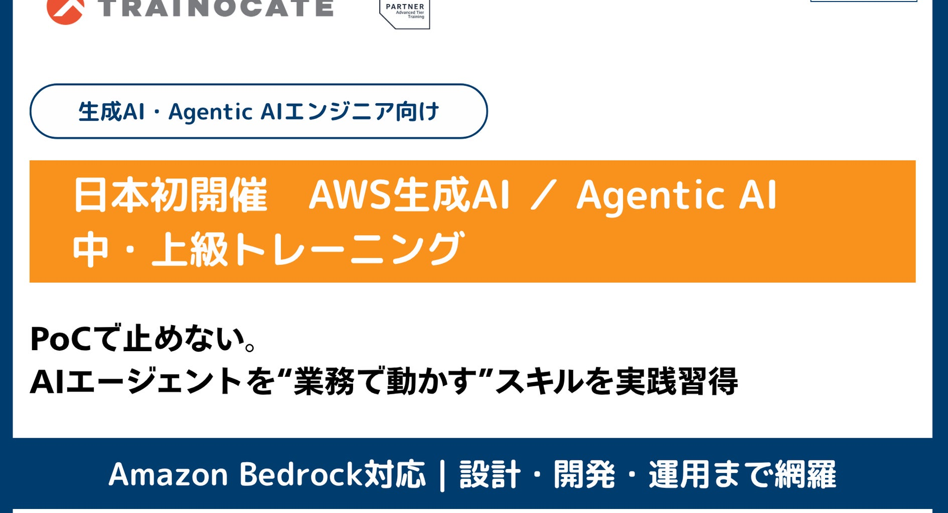 トレノケート、AWS生成AI・Agentic AIの中・上級トレーニングを日本初開催へ | トレノケート株式会社	のプレスリリース