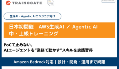 トレノケート、AWS生成AI・Agentic AIの中・上級トレーニングを日本初開催へ | トレノケート株式会社	のプレスリリース