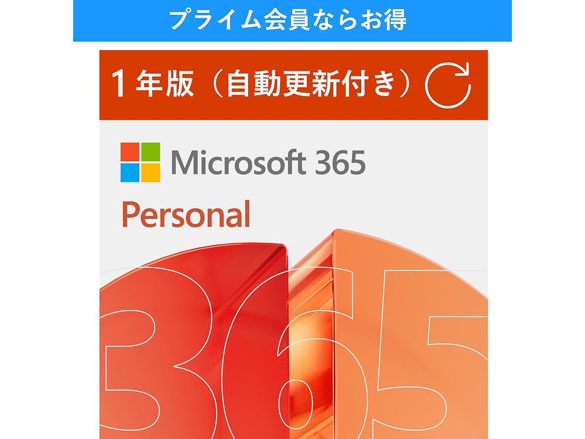 【本日みつけたお買い得品】Word/Excelが使えるMicrosoft 365 Personalが4,430円オフ - PC Watch