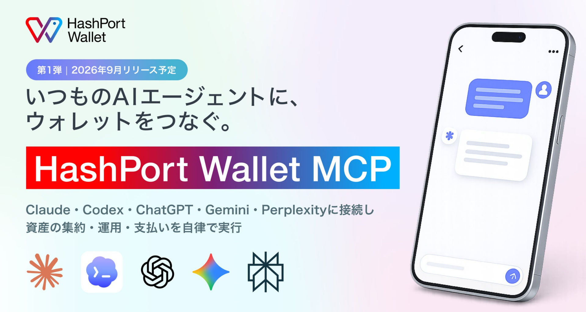 HashPort、Claude・ChatGPT等のAIエージェントを通じたウォレット制御を可能にする「HashPort Wallet MCP」を2026年9月にローンチ予定 | 株式会社HashPortのプレスリリース