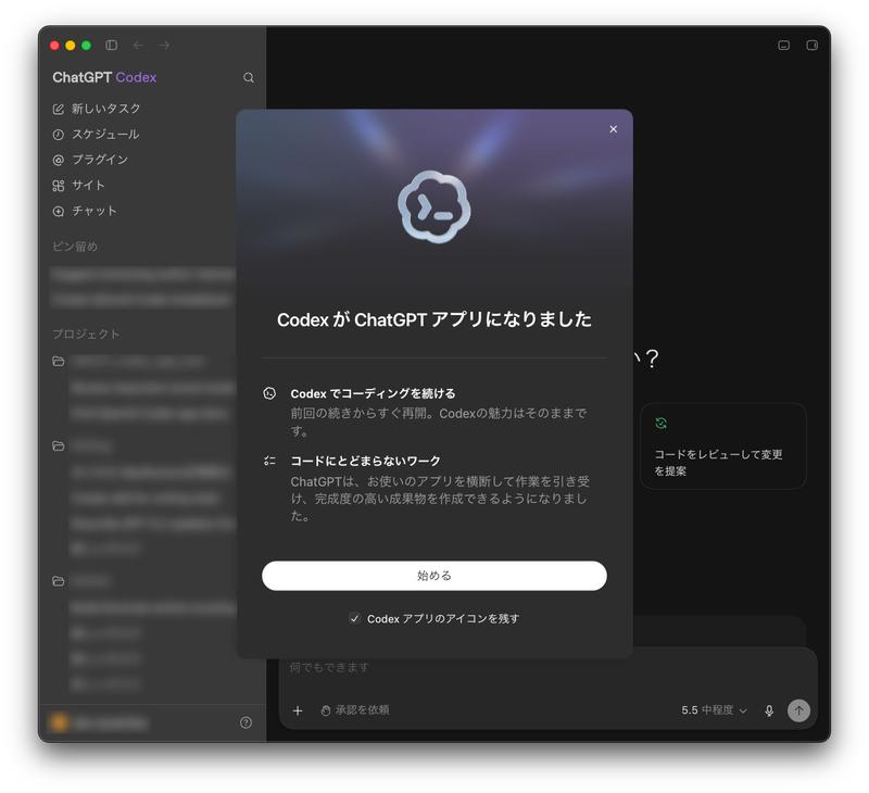 「Codex」を更新すると、「ChatGPTアプリになった」と表示されます。「Codexアプリのアイコンを残す」のチェックはよく考えて外したほうがいいです。