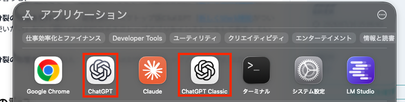 ChatGPTアイコンが2つあり、片方は「ChatGPT」でこちらが最新版。もう一方は「ChatGPT Classic」でこちらが従来版です。