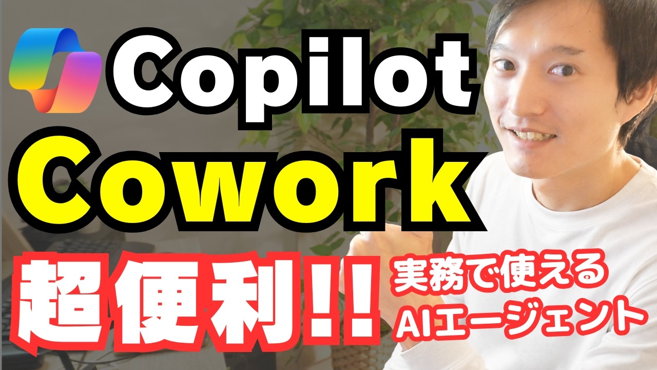 Copilot『Cowork』が凄く良い！実務で使えるAIエージェントだった【徹底解説&AI活用事例まとめ】