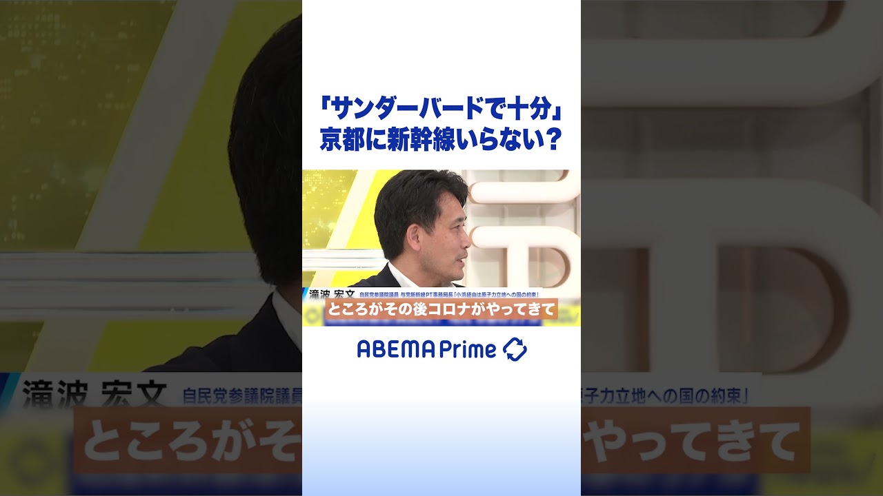 「サンダーバードで十分」京都に新幹線いらない？ #アベプラ #Shorts