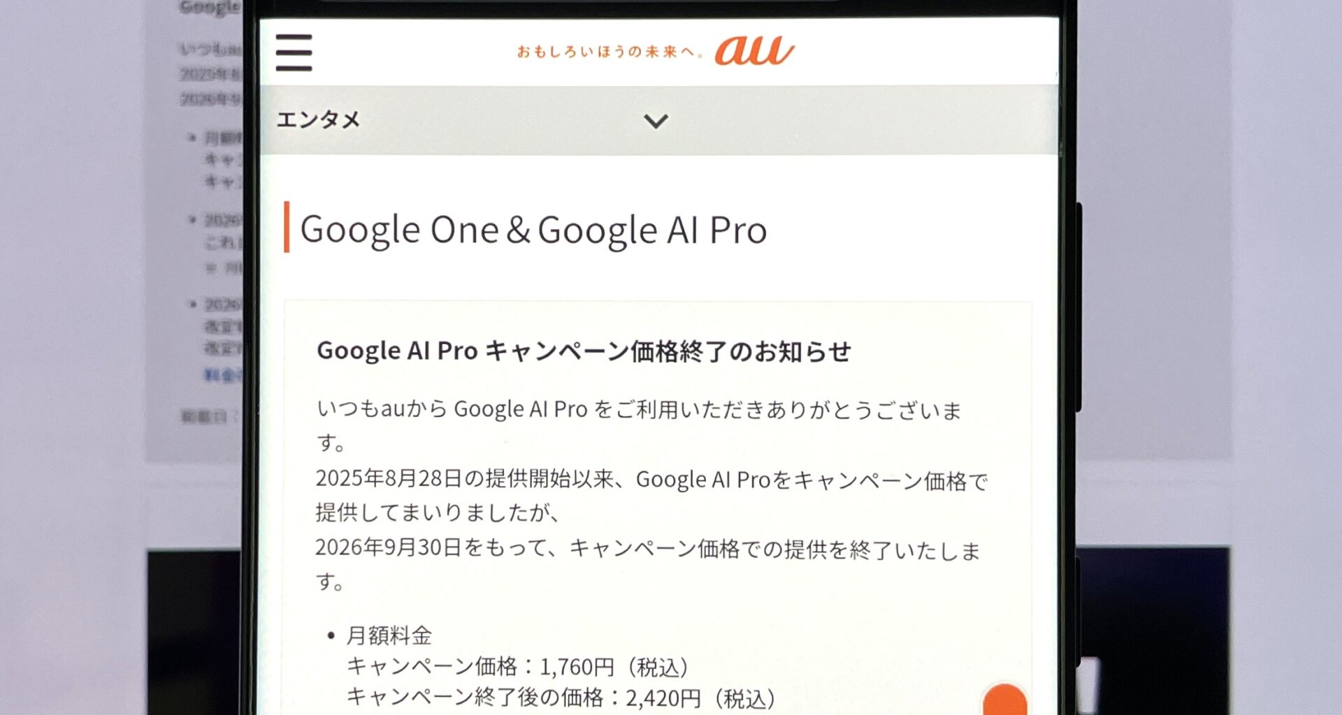au・UQモバイル経由の「Google AI Pro」割引終了へ - ケータイ Watch