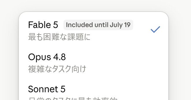 Anthropic、「Fable 5」の無償アクセスと「Claude Code」利用上限50％増を7月19日まで延長 - ITmedia AI＋