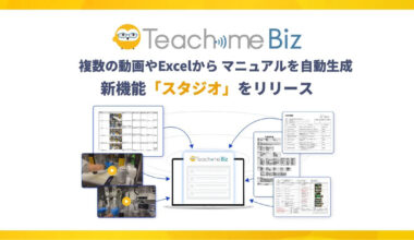 スタディストのAIマニュアル「Teachme Biz」、複数の動画や手順書からマニュアルを自動生成する新機能を提供 - クラウド Watch