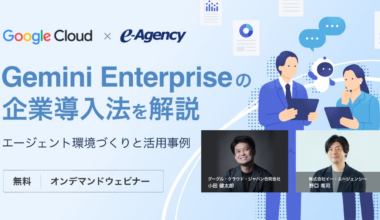 【無料オンデマンド動画】Gemini Enterpriseの企業導入法を解説。エージェント環境づくりと活用事例 セミナー｜株式会社イー・エージェンシー | 株式会社イー・エージェンシーのプレスリリース