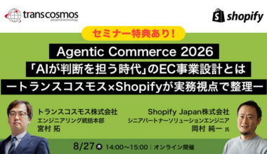 【トランスコスモスオンラインセミナー】Agentic Commerce 2026「AIが判断を担う時代」のEC事業設計とはを8月27日（木）に開催 | トランスコスモス株式会社のプレスリリース