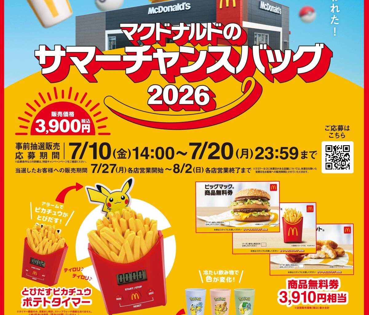 マクドナルド、ピカチュウデザインの“ポテトタイマー”ほかグッズ発表 「ポケモン夏マック」「サマーチャンスバッグ編」詳細 - オリコンニュース
