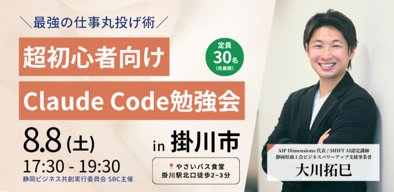 静岡ビジネス共創実行委員会（SBC） ／静岡県・掛川市で「超初心者向けClaude Code勉強会」を8月8日に開催 - 無料プレスリリース「PR-FREE」