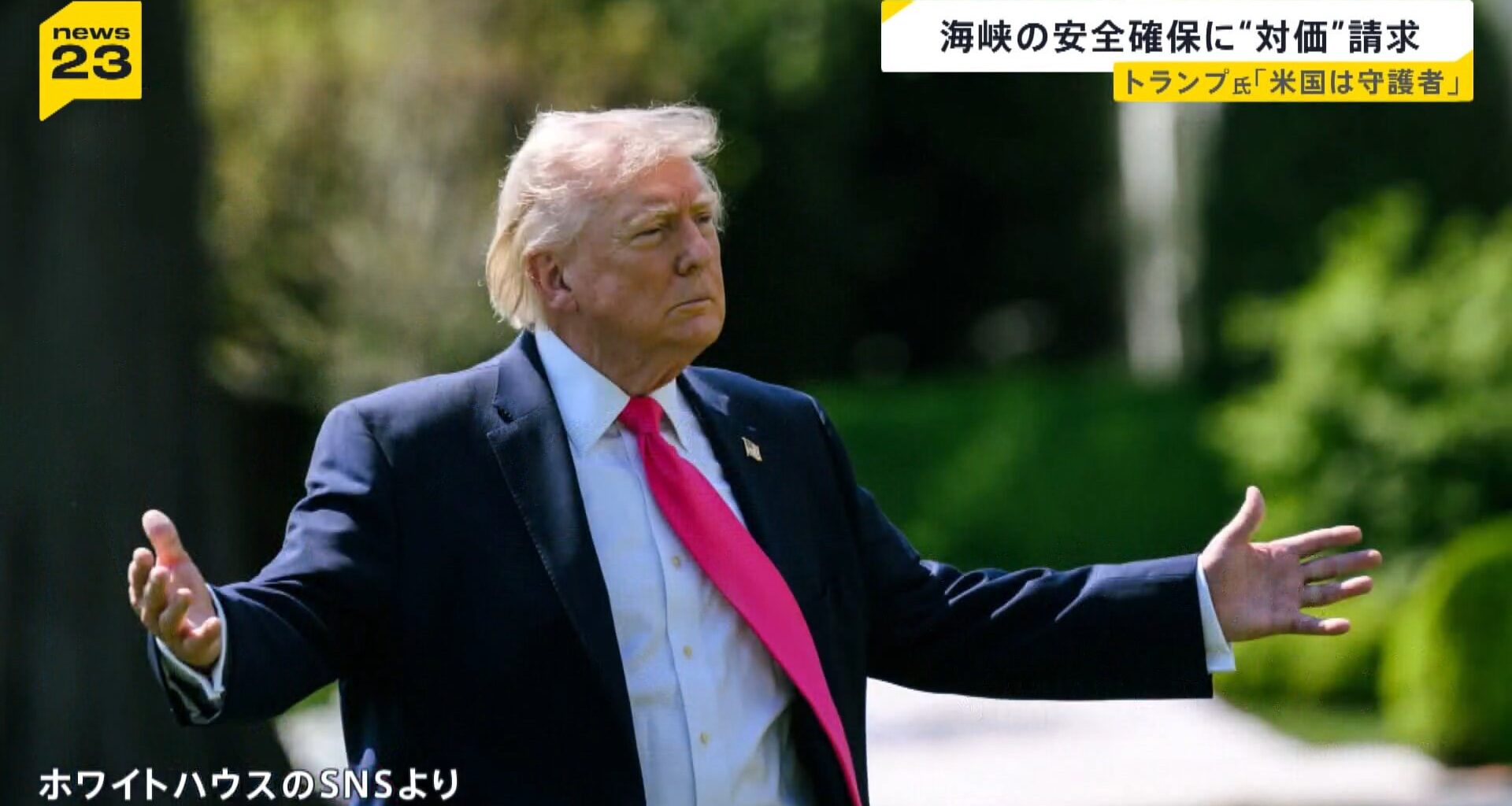ホルムズ海峡の安全確保で「貨物の20％の対価」を請求…トランプ氏、イランへの海上封鎖も表明【news23】（TBS NEWS DIG Powered by JNN）