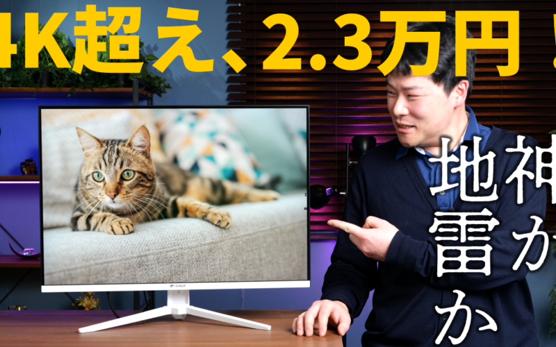 激安2.3万円“4K超え”28型モニター「CRUA CR280HDM」に落とし穴はないのか!?実機チェック - PC Watch