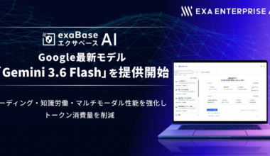エクサベース AI、 Google最新モデル「Gemini 3.6 Flash」の提供を開始