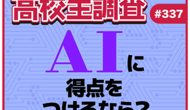 ChatGPTやGeminiなどの対話型AIツールに100点満点で得点をつけるなら？【高校生調査 #337】 | YOUTH TIME JAPAN project web
