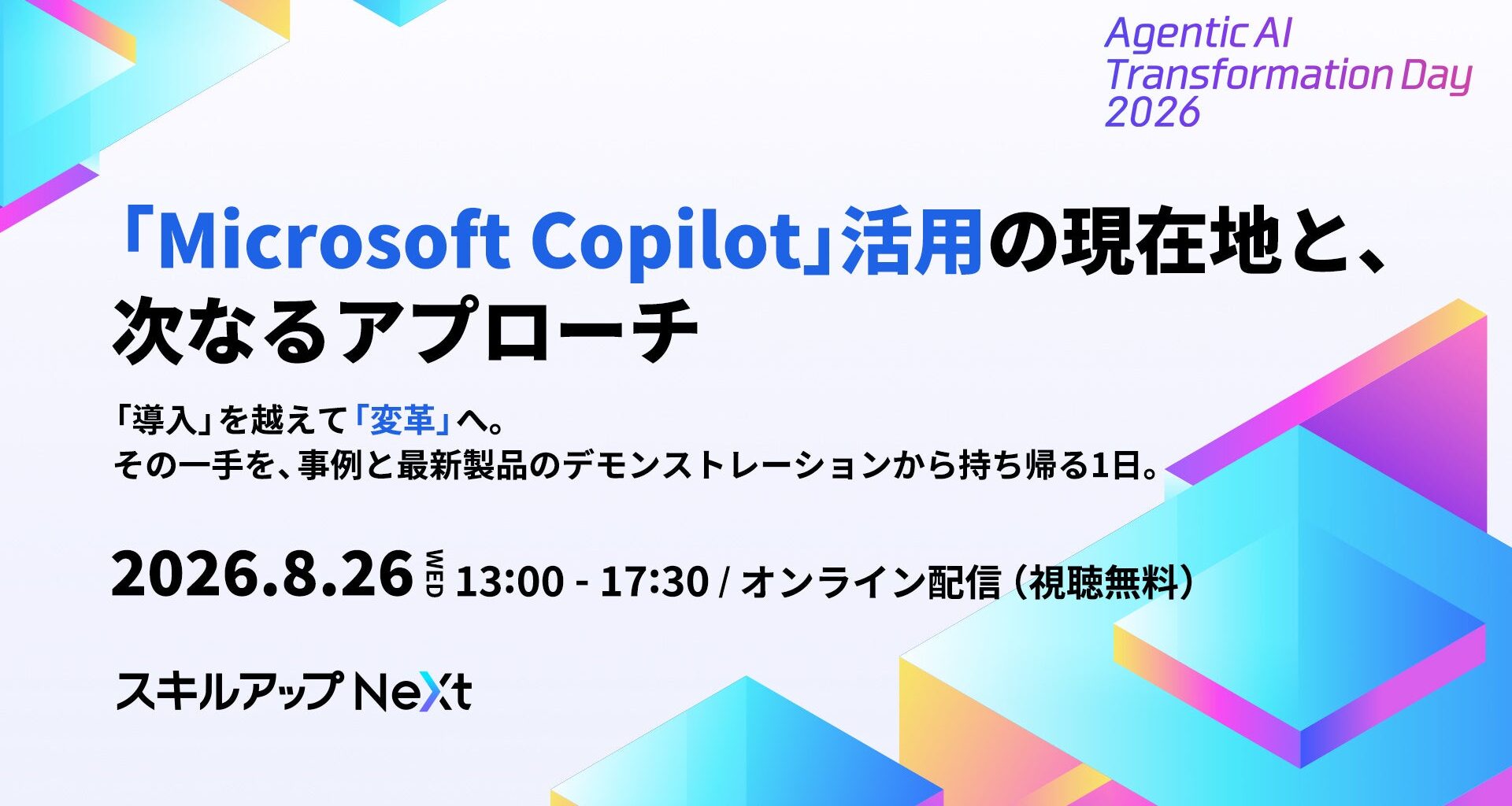 スキルアップNeXt、オンラインカンファレンス『Agentic AI Transformation Day 2026』を8/26（水）に開催