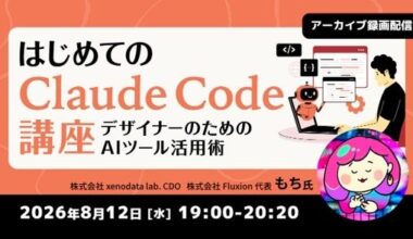 「Claude Code」って最近よく聞くけど、何ができるの？ 8/12（水）好評セミナー「はじめてのClaude Code講座」のアーカイブ映像を無料配信！ | 株式会社クリーク・アンド・リバー社のプレスリリース