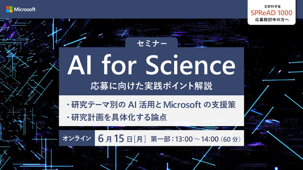 文科省「AI for Science（SPReAD 1000）」プログラム応募検討者向けイベント第2回、マイクロソフト6/15開催 | 教育業界ニュース「ReseEd（リシード）」