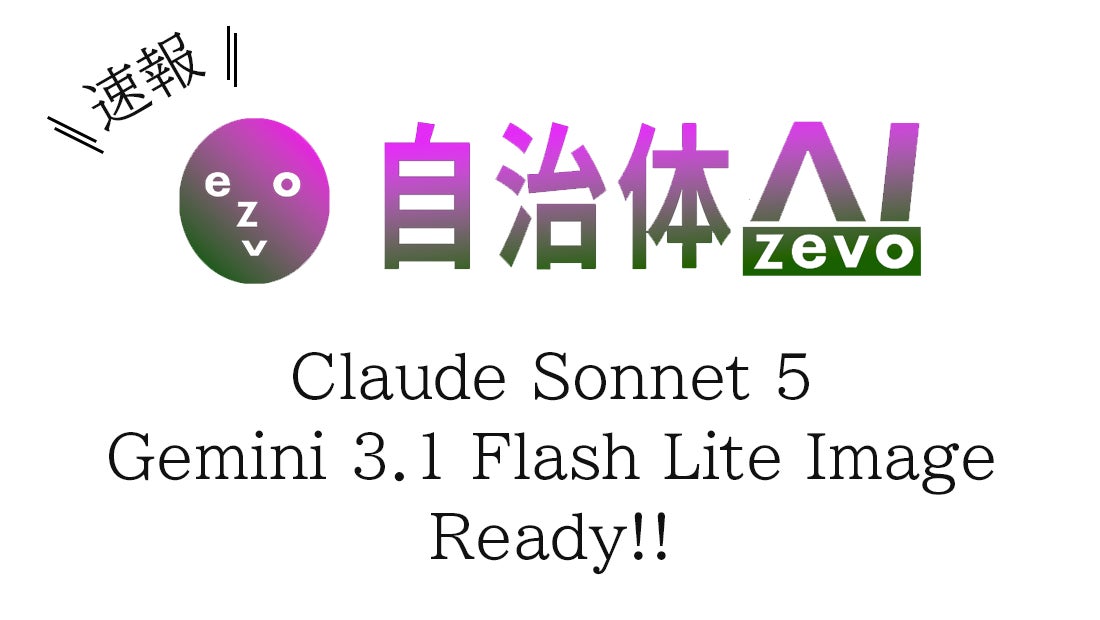 【自治体AI zevo】Claude Sonnet 5 & Gemini 3.1 Flash Lite Image の2AIモデルを追加！【2026年7月1日水曜日】