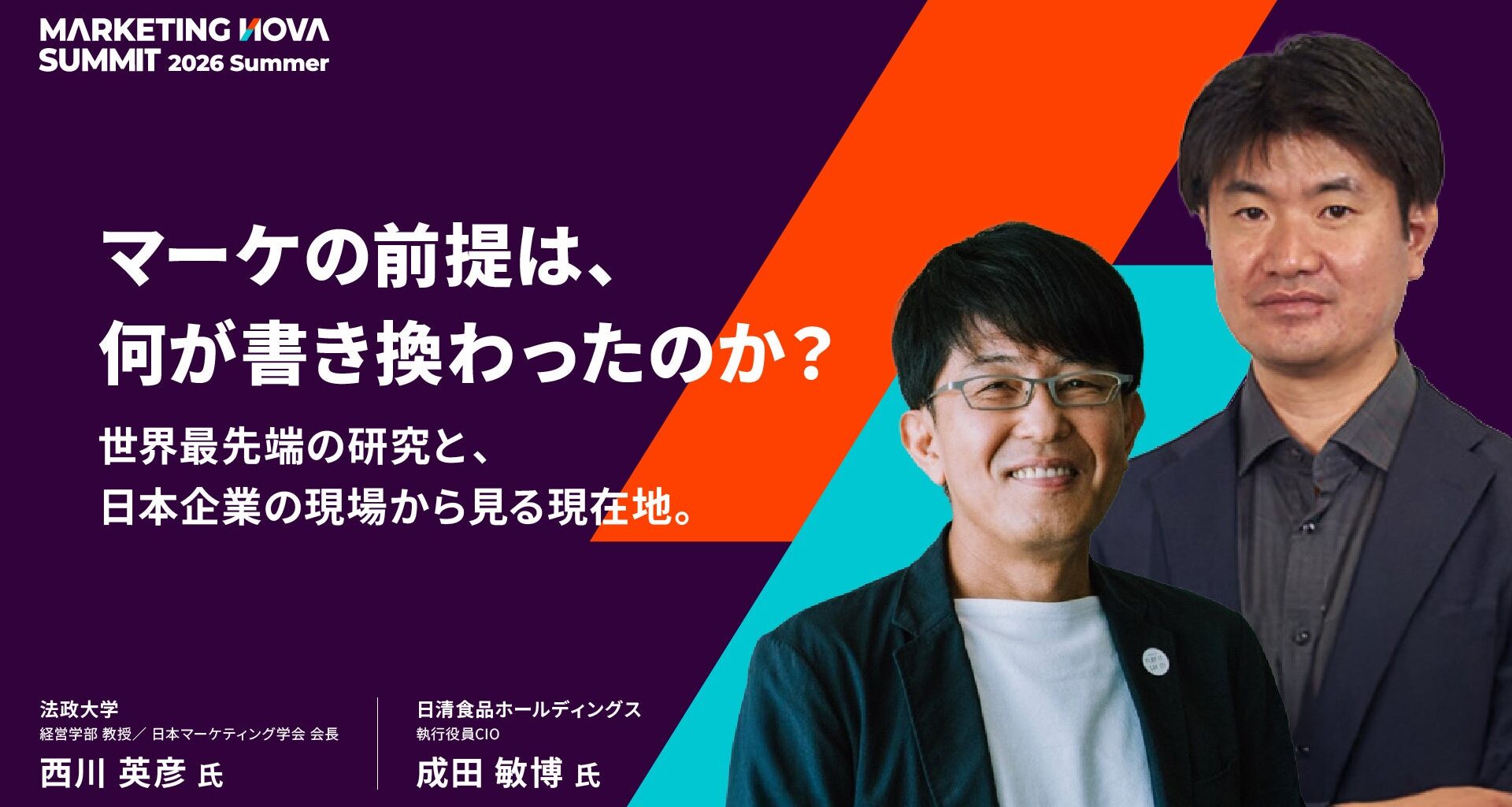 マーケの前提は、何が書き換わったのか？〜世界最先端の研究と、日本企業の現場から見る現在地。〜西川英彦氏×成田敏博氏が「MARKETING NOVA SUMMIT 2026」で対談 | TOYNOVA株式会社のプレスリリース