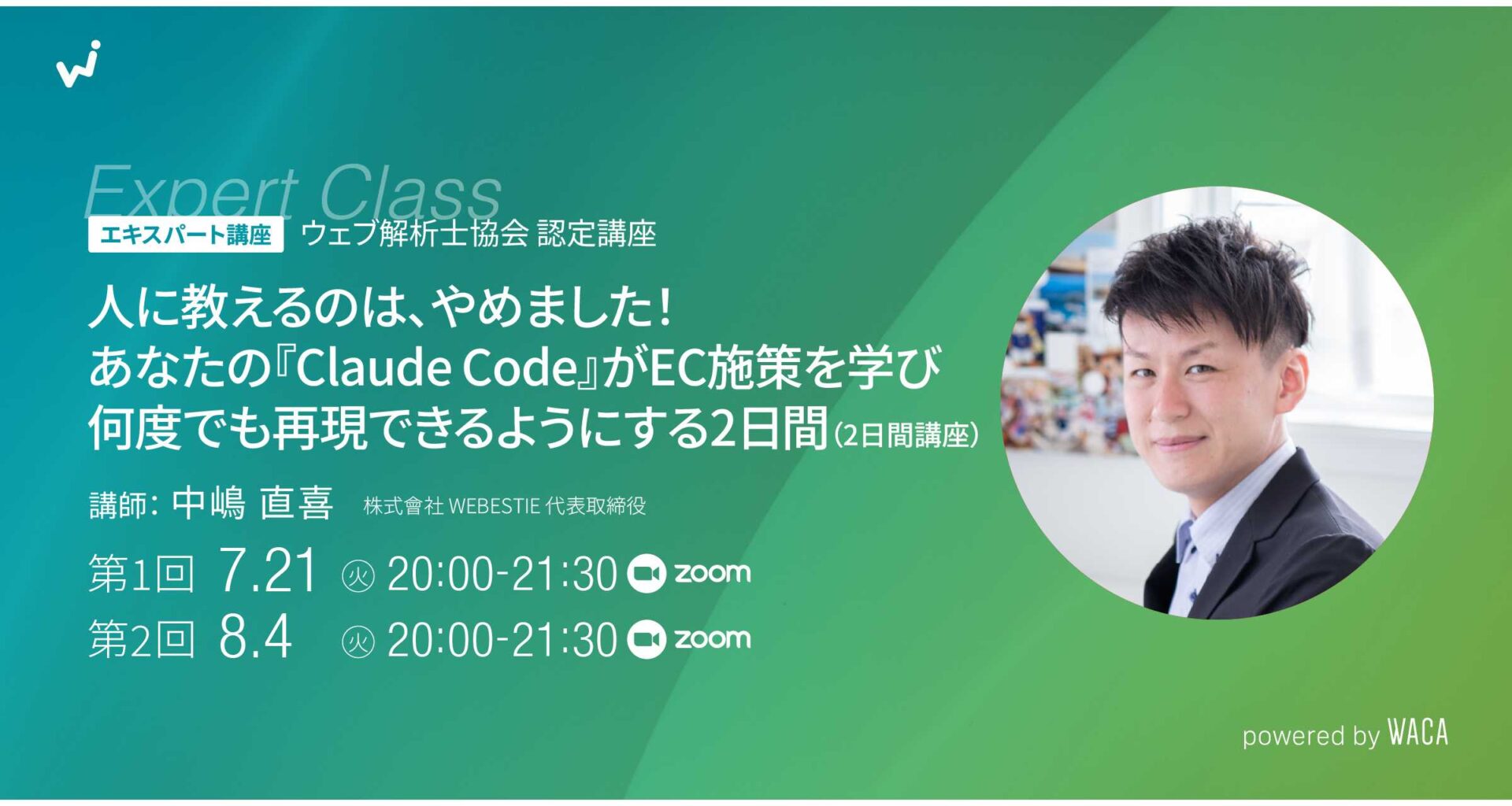 EC担当者の「実行の壁」を突破　施策をClaude Codeで自動再現 | 一般社団法人ウェブ解析士協会