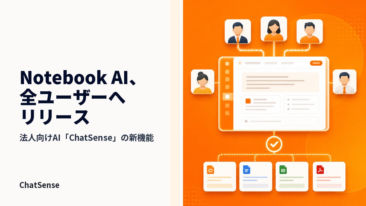 法人向け「Notebook AI」、全ユーザーへリリース | 株式会社ナレッジセンスのプレスリリース