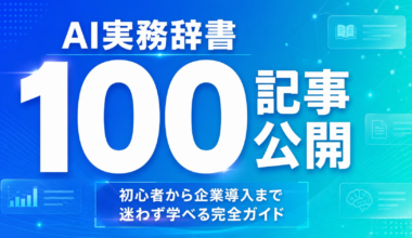 Meta Heroes、「AI実務辞書100記事」を無料公開 ── AI初心者から企業導入担当者まで目的別に学べる | 株式会社Meta Heroesのプレスリリース