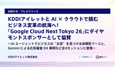 KDDIアイレットと AI × クラウドで挑むビジネス変革の航海へ！「Google Cloud Next Tokyo 26」にダイヤモンドスポンサーとして協賛
