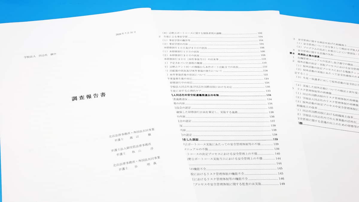 「リスク管理体制機能不全」同志社国際高運営法人の安全配慮義務違反を認定 第三者委 - 産経ニュース